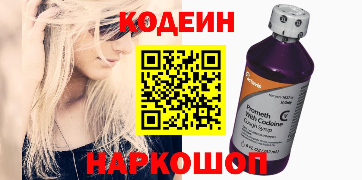 Codein напиток Lean (лин)  Codein Purple Drank  Вход с VPN  Спасск-Дальний 